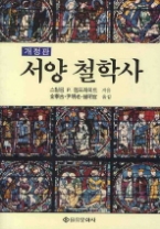 서양철학사 - 개정판 